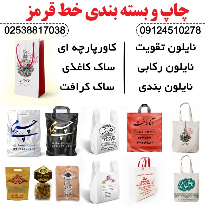 نایلون قمنایلون قم,نایلون خط قرمز,چاپ نایلون,نایلون تبلیغاتی,