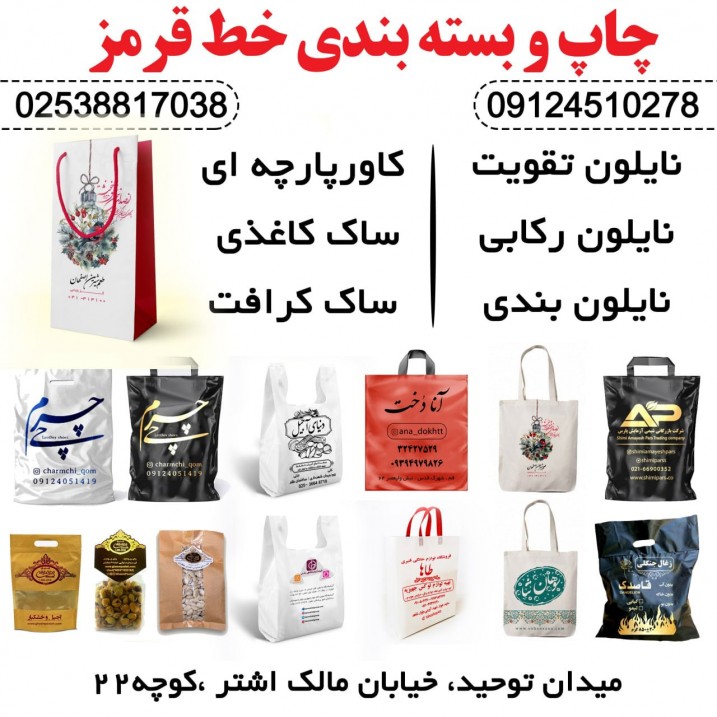 نایلون قم,نایلون خط قرمز,چاپ نایلون,نایلون تبلیغاتی,