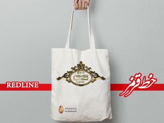 ساک دستی پارچه ای