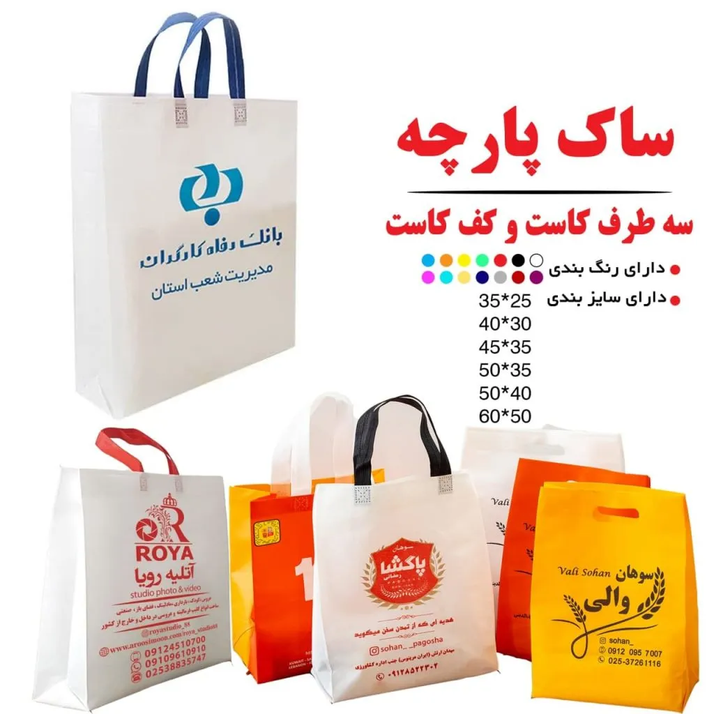 ساک پارچه ای سه طرف کاست و کف کاست